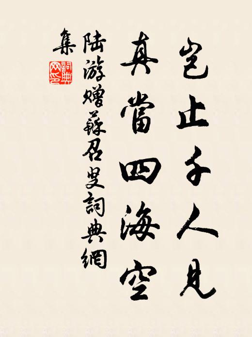 陆游岂止千人见，真当四海空书法作品欣赏