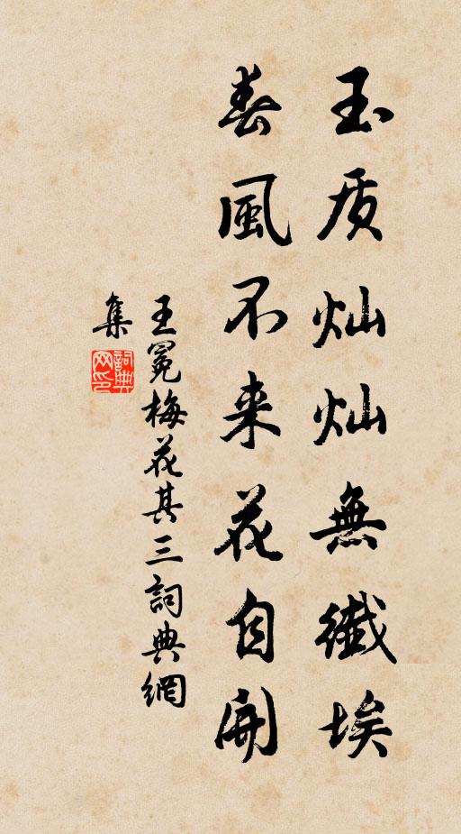 王冕玉质灿灿无纤埃，春风不来花自开书法作品欣赏