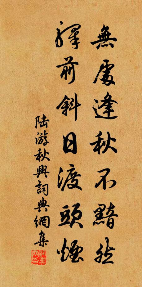 陆游无处逢秋不黯然，驿前斜日渡头烟书法作品欣赏
