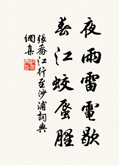 张乔夜雨雷电歇，春江蛟蜃腥书法作品欣赏