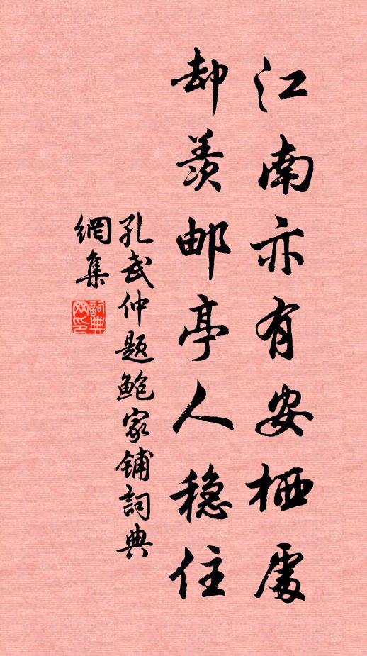 孔武仲江南亦有安栖处，却羡邮亭人稳住书法作品欣赏