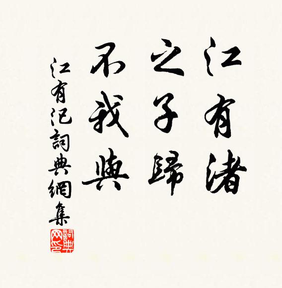 佚名江有渚，之子归，不我与书法作品欣赏