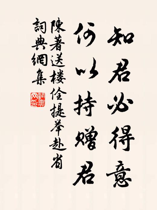 陈著知君必得意，何以持赠君书法作品欣赏