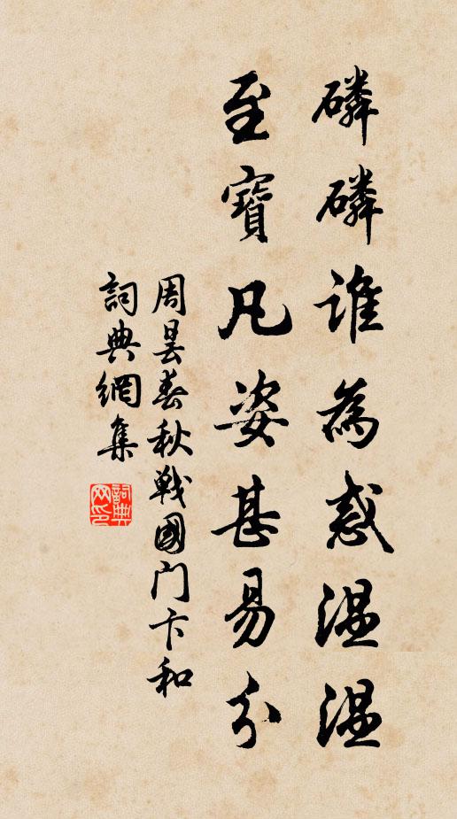 周昙磷磷谁为惑温温，至宝凡姿甚易分书法作品欣赏
