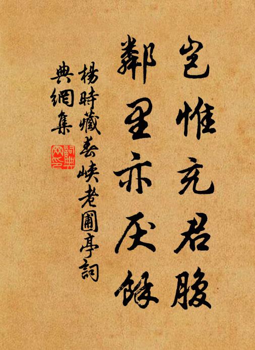 杨时岂惟充君腹，邻里亦厌余书法作品欣赏