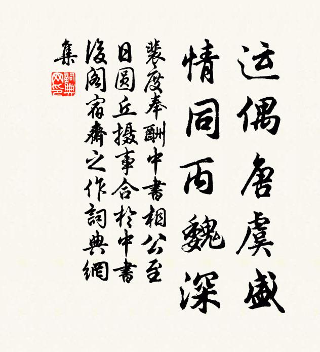 裴度运偶唐虞盛，情同丙魏深书法作品欣赏