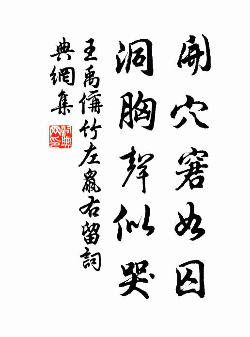 王禹偁开穴窘如囚,洞胸声似哭书法作品欣赏