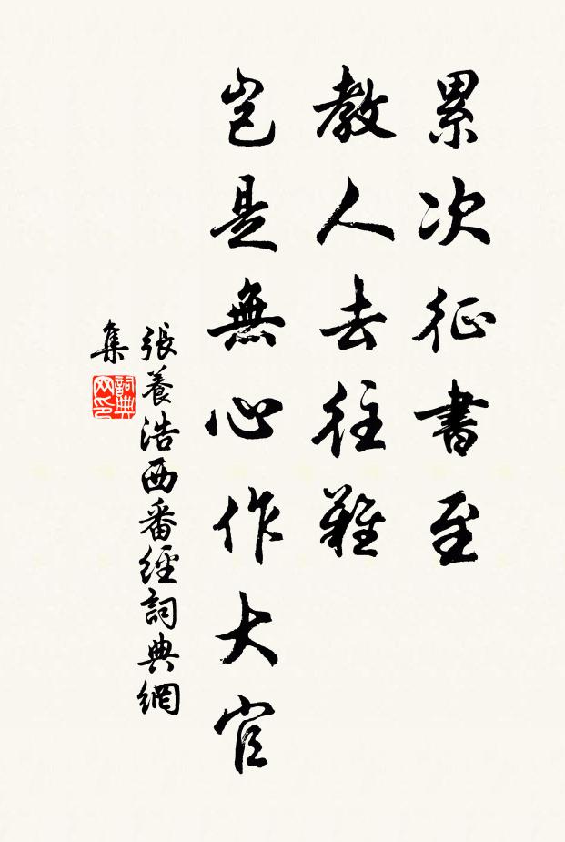 张养浩累次征书至，教人去往难，岂是无心作大官书法作品欣赏