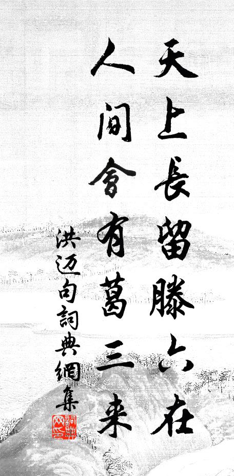 洪迈天上长留滕六在，人间会有葛三来。书法作品欣赏