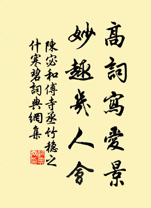 陈宓高词写爱景，妙趣几人会书法作品欣赏