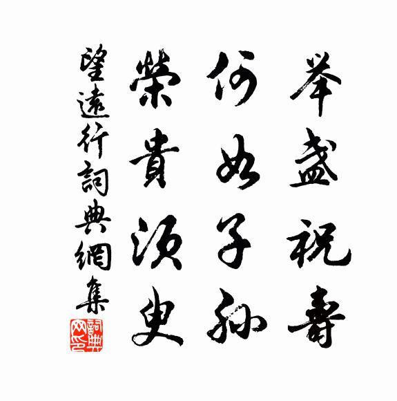 佚名举盏祝寿，何如子孙，荣贵须臾书法作品欣赏