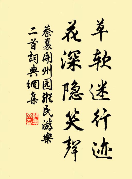 蔡襄草软迷行迹，花深隐笑声书法作品欣赏