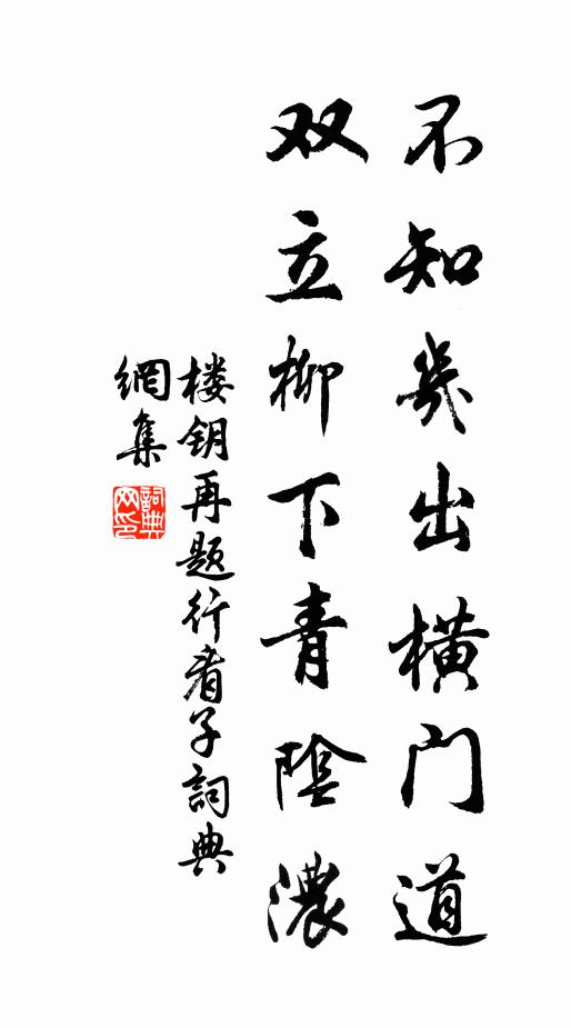 楼钥不知几出横门道，双立柳下青阴浓书法作品欣赏