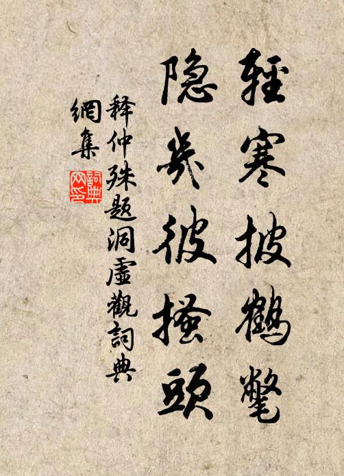 释仲殊轻寒披鹤氅，隐几彼搔头书法作品欣赏