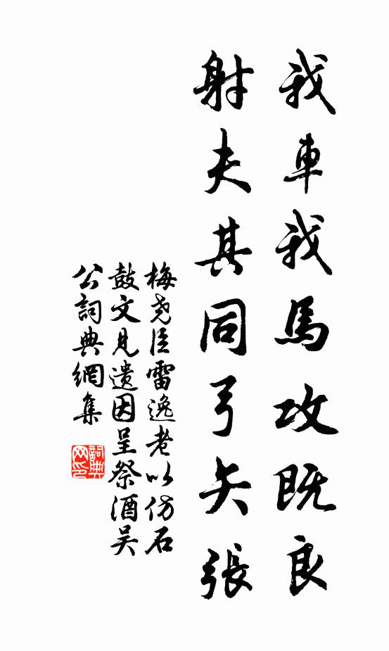 梅尧臣我车我马攻既良,射夫其同弓矢张书法作品欣赏