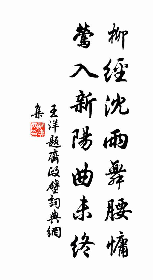 王洋柳经沈雨舞腰慵，莺入新阳曲未终书法作品欣赏