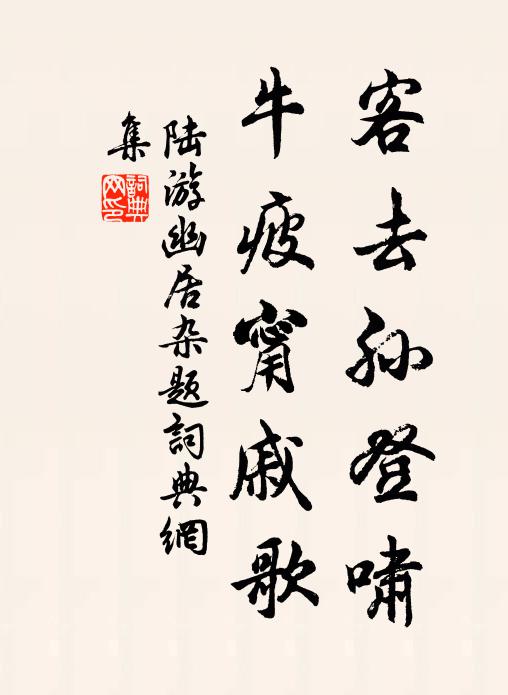 陆游客去孙登啸，牛疲甯戚歌书法作品欣赏