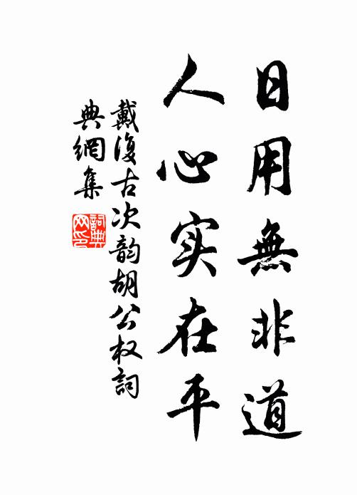 戴复古日用无非道，人心实在平书法作品欣赏