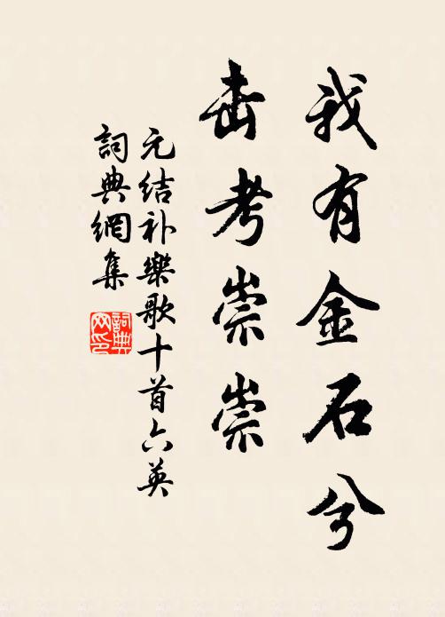 元结我有金石兮，击考崇崇书法作品欣赏