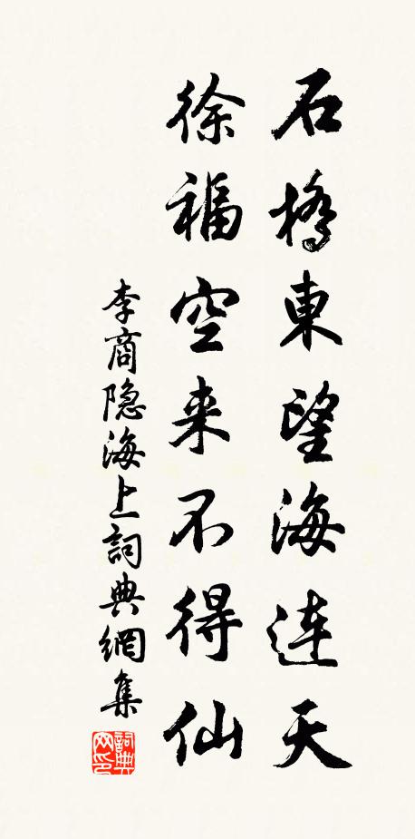 李商隐石桥东望海连天，徐福空来不得仙书法作品欣赏