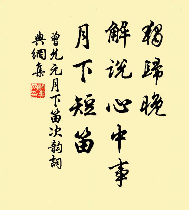 曾允元独归晚，解说心中事，月下短笛书法作品欣赏