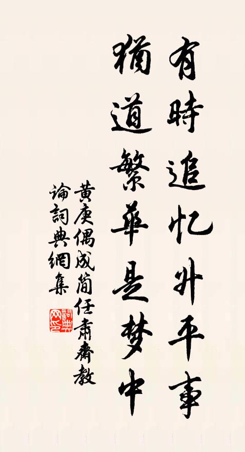 黄庚有时追忆升平事，犹道繁华是梦中书法作品欣赏