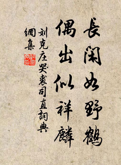 刘克庄长闲如野鹤，偶出似祥麟书法作品欣赏