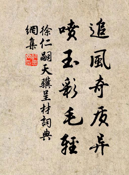 徐仁嗣追风奇质异，喷玉彩毛轻书法作品欣赏