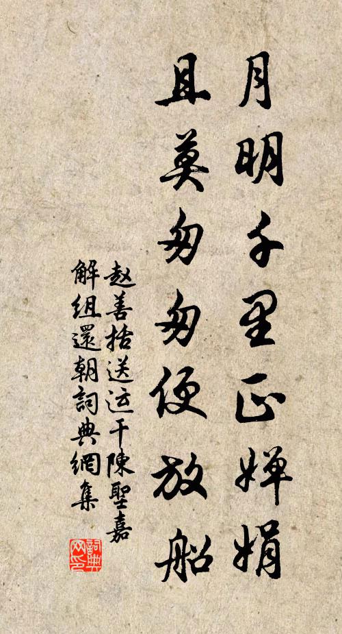 赵善括月明千里正婵娟，且莫匆匆便放船书法作品欣赏