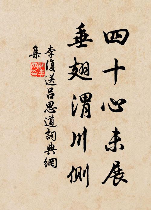 李复四十心未展，垂翅渭川侧书法作品欣赏
