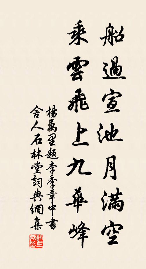 杨万里船过宣池月满空，乘云飞上九华峰书法作品欣赏
