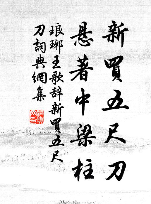 佚名新买五尺刀，悬著中梁柱书法作品欣赏