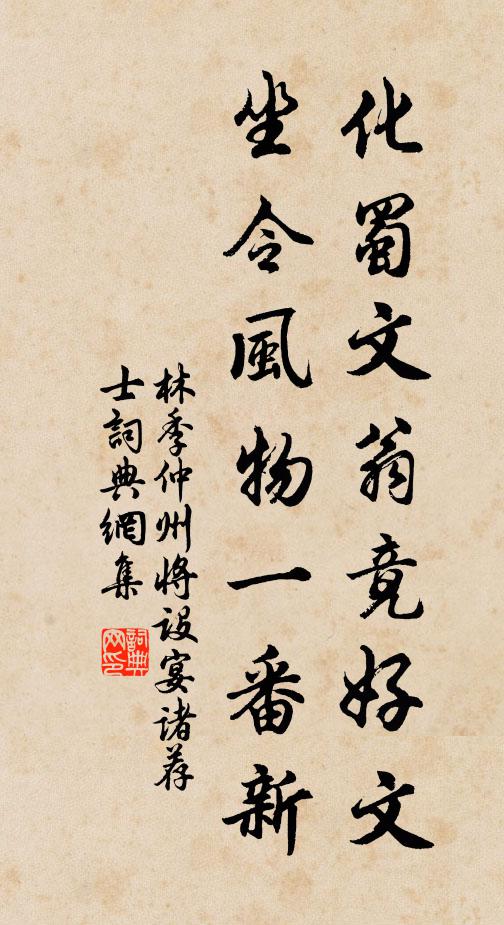 林季仲化蜀文翁竟好文，坐令风物一番新书法作品欣赏