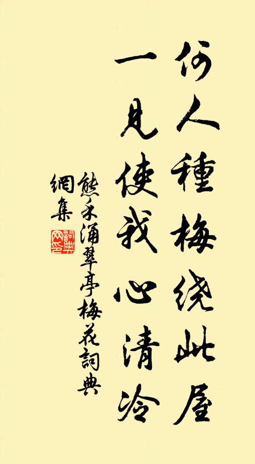 熊禾何人种梅绕此屋，一见使我心清冷书法作品欣赏