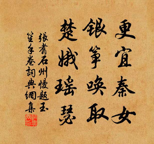 张翥更宜秦女，银筝唤取，楚娥瑶瑟书法作品欣赏