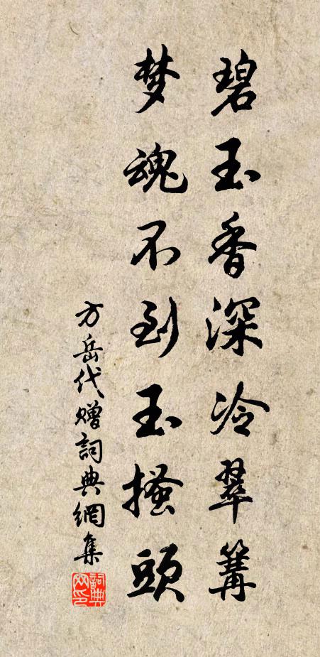 方岳碧玉香深冷翠篝，梦魂不到玉搔头书法作品欣赏