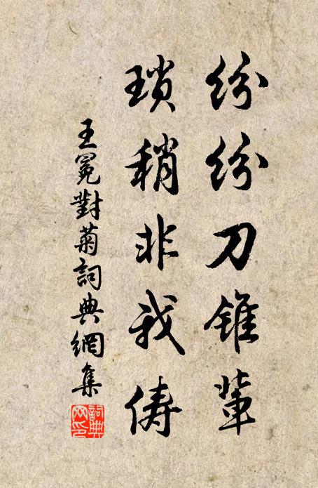 王冕纷纷刀锥辈，琐稍非我俦书法作品欣赏