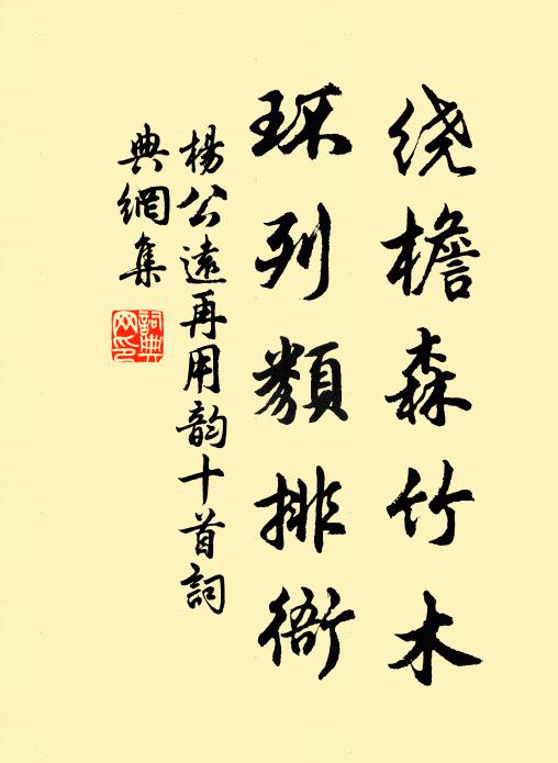 杨公远绕檐森竹木，环列类排衙书法作品欣赏