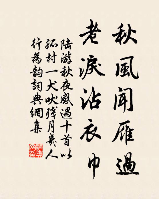 陆游秋风闻雁过，老泪沾衣巾书法作品欣赏