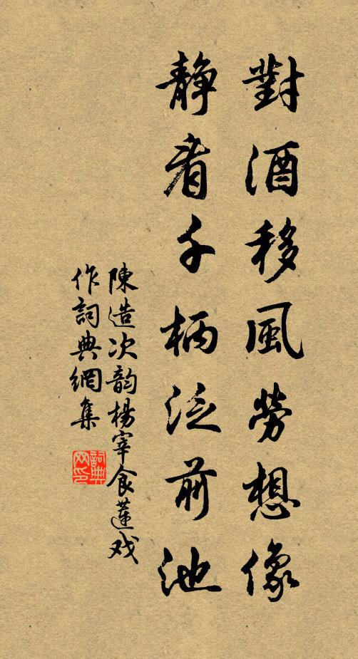 陈造对酒移风劳想像，静看千柄泛前池书法作品欣赏