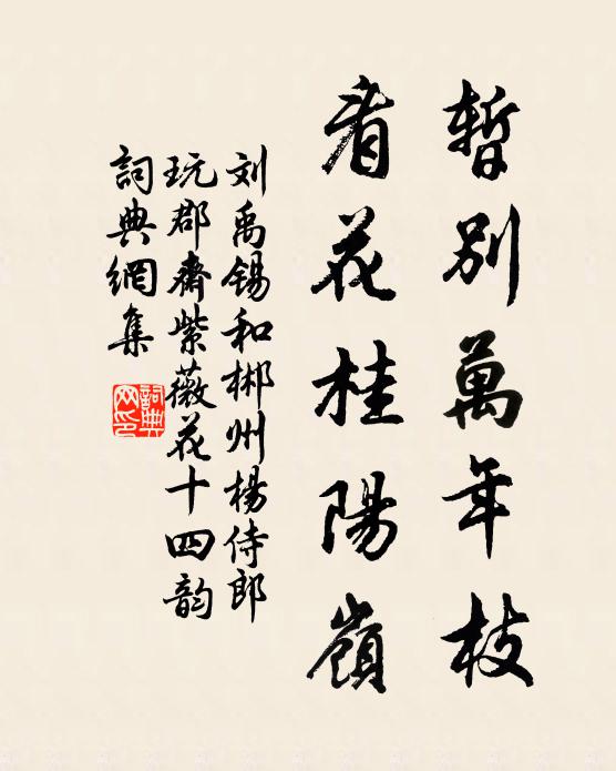 刘禹锡暂别万年枝，看花桂阳岭书法作品欣赏