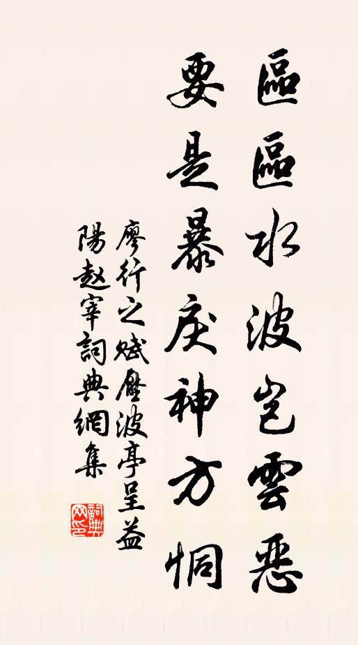 廖行之区区水波岂云恶，要是暴戾神方恫书法作品欣赏