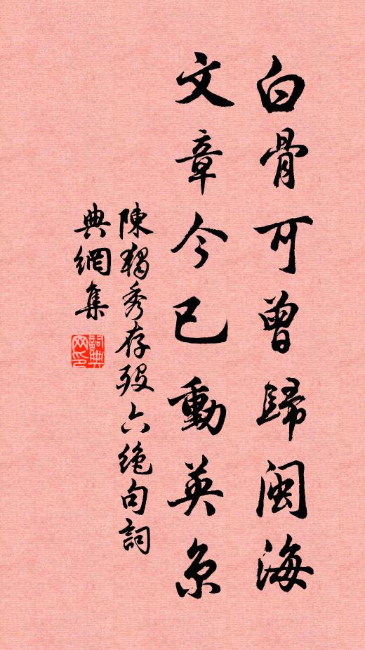 陈独秀白骨可曾归闽海，文章今已动英京书法作品欣赏