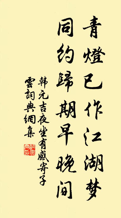 韩元吉青灯已作江湖梦，同约归期早晚间书法作品欣赏