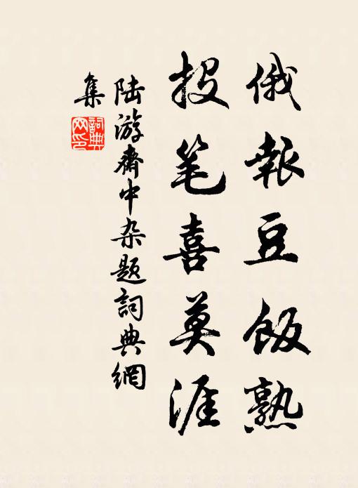 陆游俄报豆饭熟，投笔喜莫涯书法作品欣赏