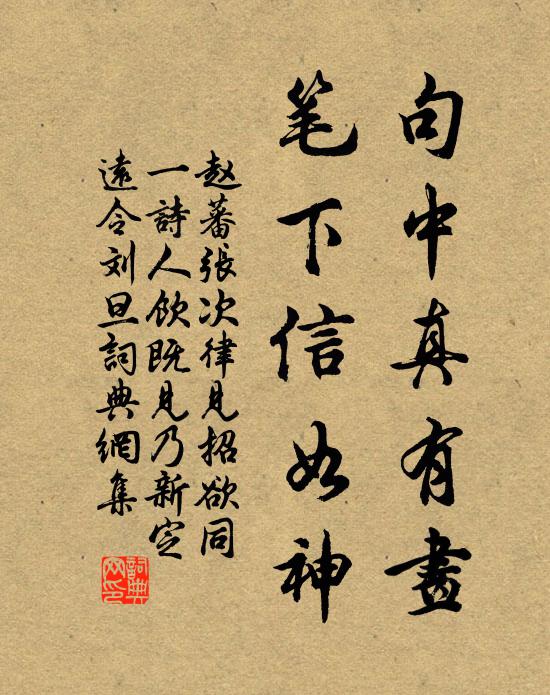 赵蕃句中真有画，笔下信如神书法作品欣赏