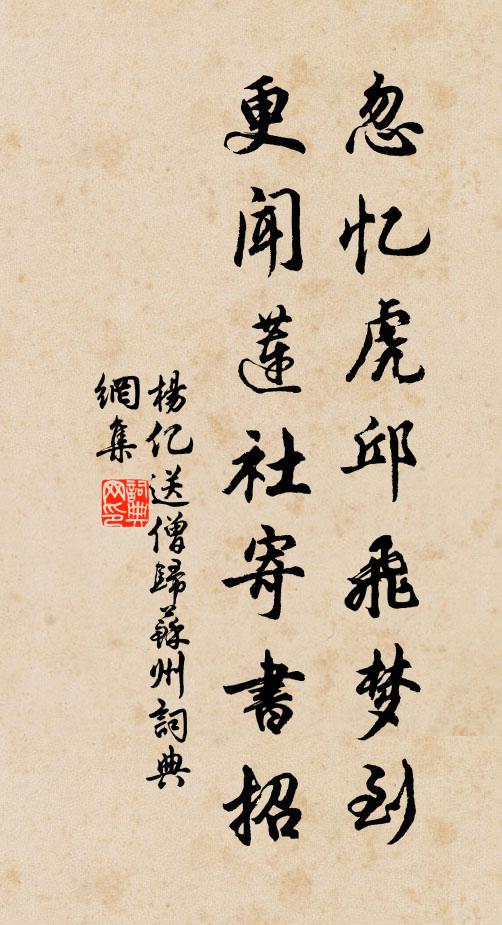 杨亿忽忆虎邱飞梦到，更闻莲社寄书招书法作品欣赏
