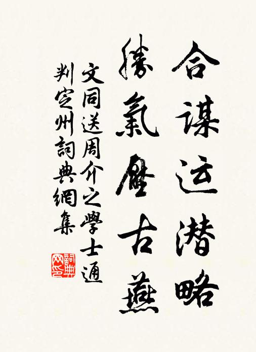 文同合谋运潜略，胜气压古燕书法作品欣赏