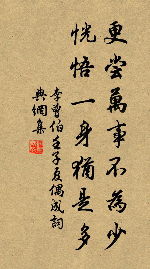 李曾伯更尝万事不为少，恍悟一身犹是多书法作品欣赏