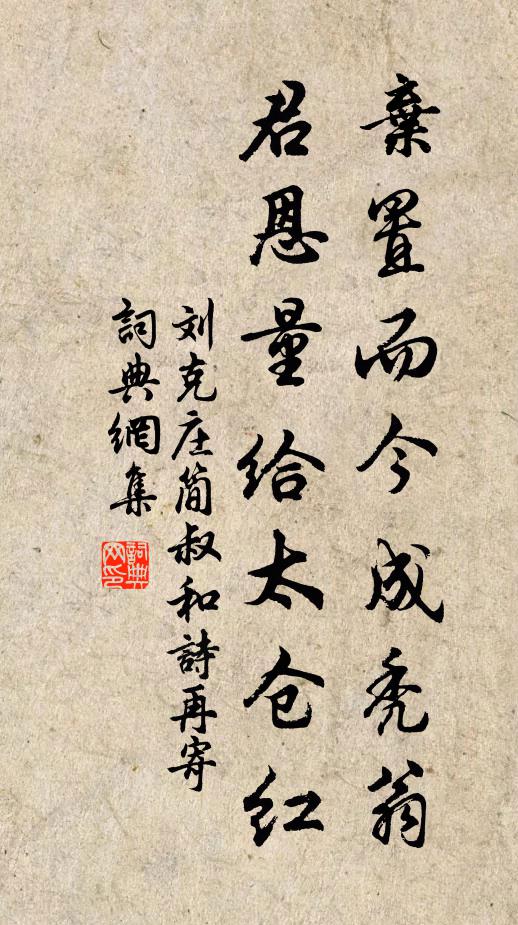 刘克庄弃置而今成秃翁，君恩量给太仓红书法作品欣赏